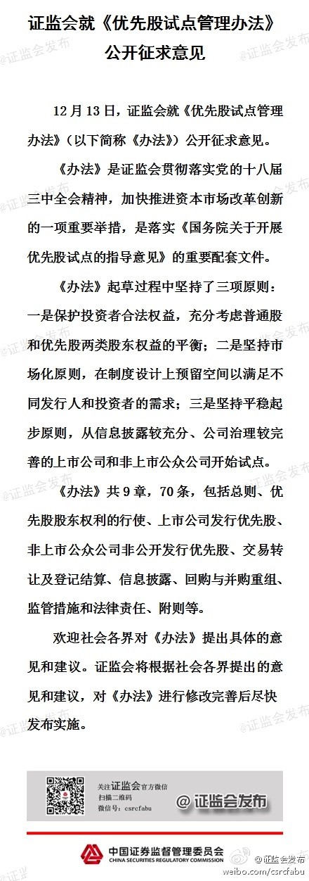 [快讯]证监会就优先股试点管理办法征求意见